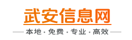 武安信息网