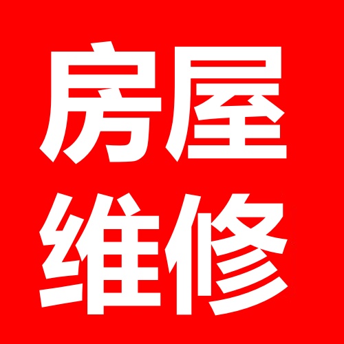 武安防水补漏的图标